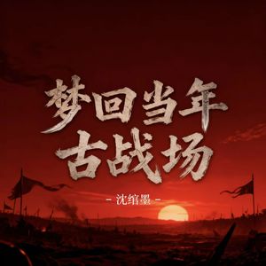 梦回当年古战场