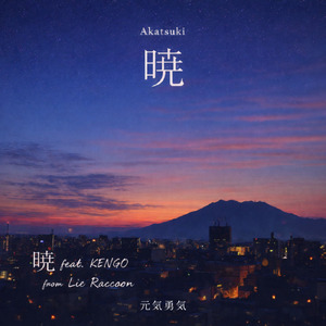 暁 (feat. KENGO)