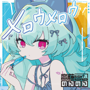 メロウメロウ