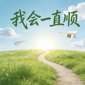 我会一直顺(顺风顺水又顺心)