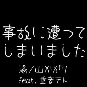 事故に遭ってしまいました (TETO Ver.)