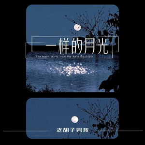 一样的月光 (伴奏)