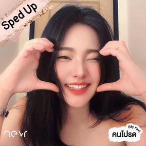 คนโปรด (My Fav) (Sped Up)