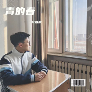 青的春