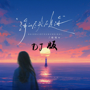 海的尽头不是海 (Remix)