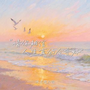 请你相信人生真的会变好