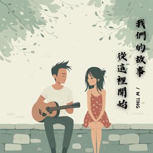 我們的故事 從這裡開始