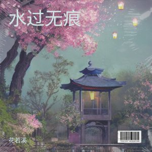 水过无痕