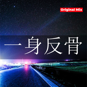 一身反骨 (Original Mix)