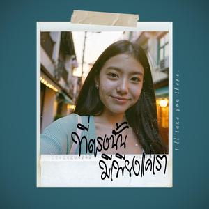 ที่ตรงนั้น มีเพียงแค่เรา (I'll take you there)