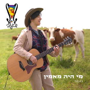 מי היה מאמין