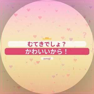 むてきでしょ？かわいいから！