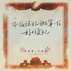 永远把自己放在第一位 好好爱自己