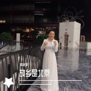 故乡是北京