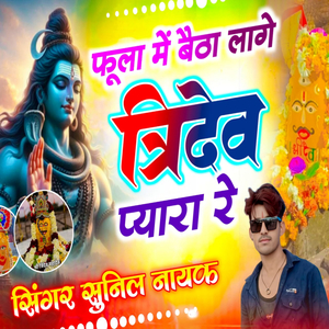 फूला में बैठा लागे त्रिदेव प्यारा रे