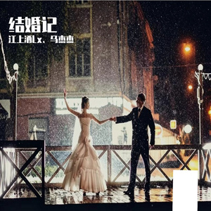 结婚记
