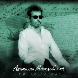 Мишка карась