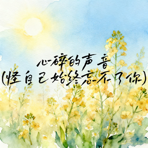 心碎的声音 (怪自己始终忘不了你)