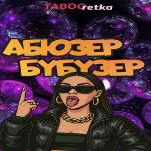 Абюзер бубузер