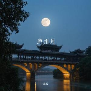 庐州月 (Cover 许嵩)