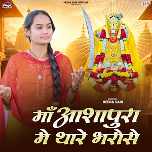 Maa Aashapura Me Thare Bharose