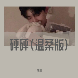 砰砰（温柔版）