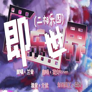 即乐世界（二相乐园）崩铁版