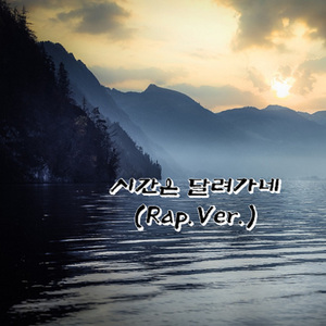 시간은 달려가네 (Rap Ver.) (Feat. 태수)