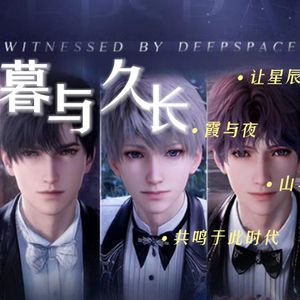 《致朝暮与久长》 ——恋与深空4.0 “于深空见证的”