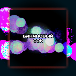 БАНАНОВЫЙ СОК (SWEETHAM Remix) [prod. by Kreptix]
