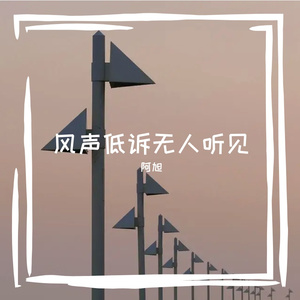 风声低诉无人听见