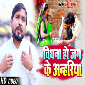 Vidhana Hoi Jag Ke Anhariya