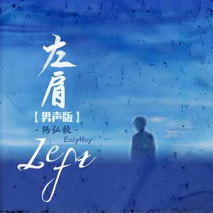 左肩 (你把右手放在我左肩) （温柔男版）