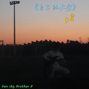 《自己的天空》（录音室版）