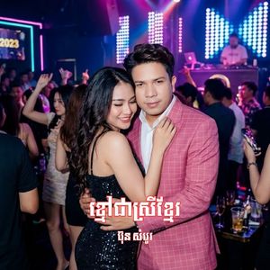 ខ្មៅជាស្រីខ្មែរ