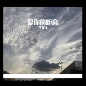 爱你的距离(Prod EVOMUSIC&葵).mp3