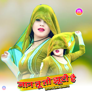 जान तू तो झूटी है