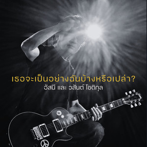 เธอจะเป็นอย่างฉันบ้างหรือเปล่า?