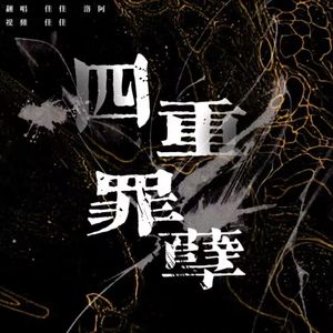 四重罪孽（Cover：双笙/南久/易言/樊棋）