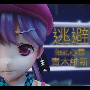 逃避（feat.心華）