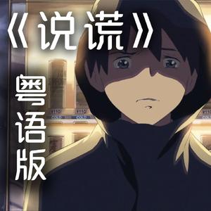 说谎（粤语版）（翻自 林宥嘉）