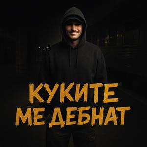 Куките ме дебнат