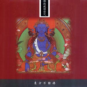 佛教藏傳密咒系列_東方不動佛