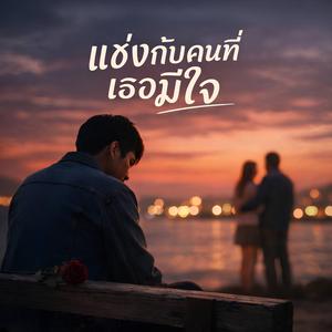 แข่งกับคนที่เธอมีใจ