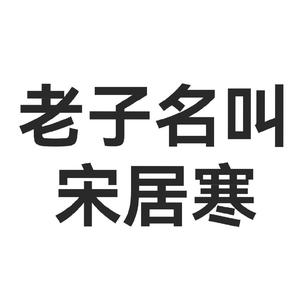 老子名叫宋居寒【188同人歌】