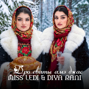 Дро сваты амэ джас