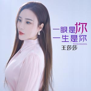 一眼是你一生是你