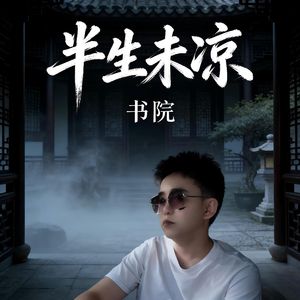 半生未凉
