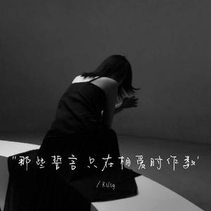 那些誓言 只在相爱时作数（流行伤感bgm）