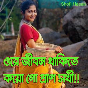 প্রাণ সইগো আমার বাড়ি আইতো